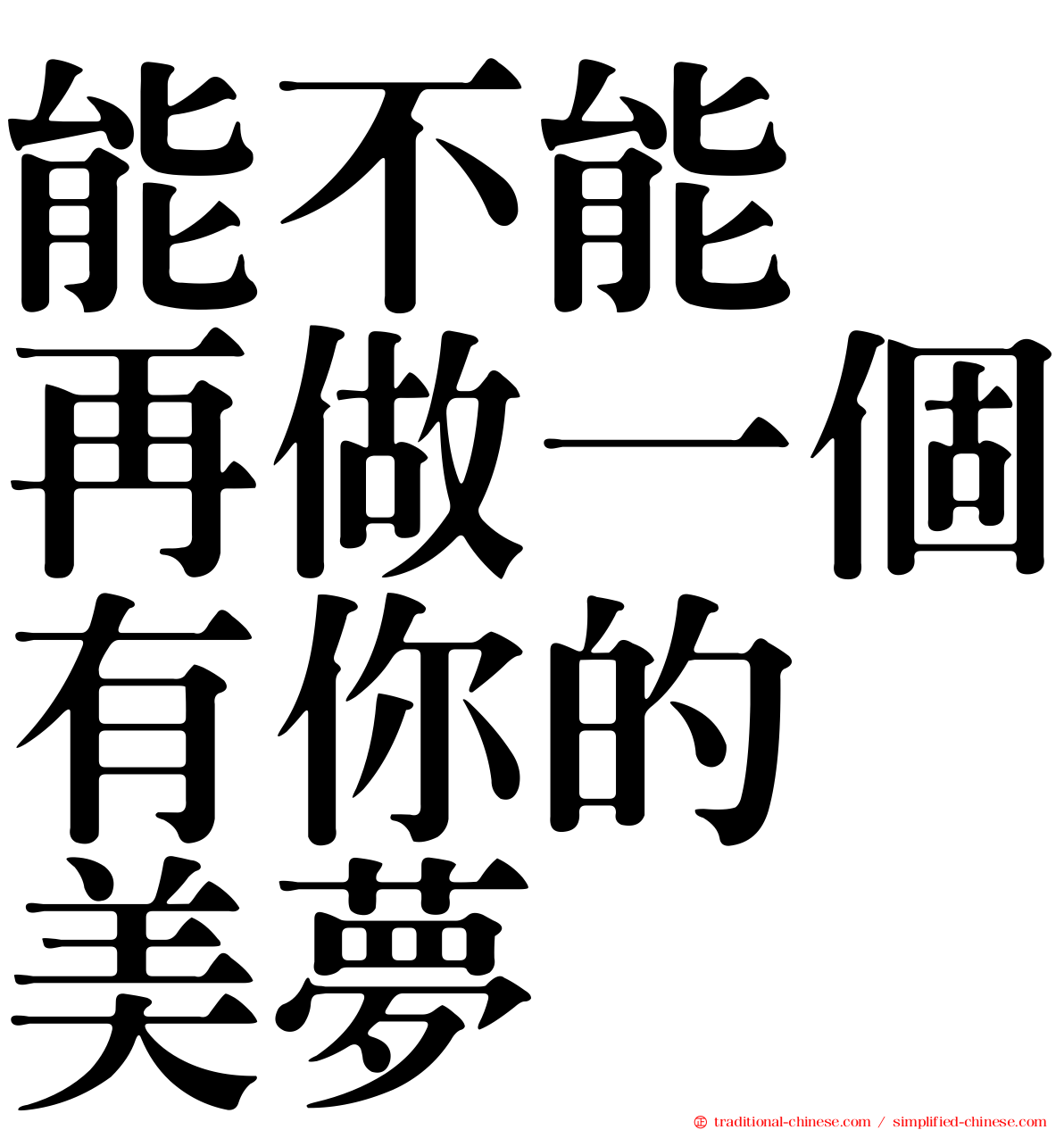 能不能　再做一個有你的　美夢